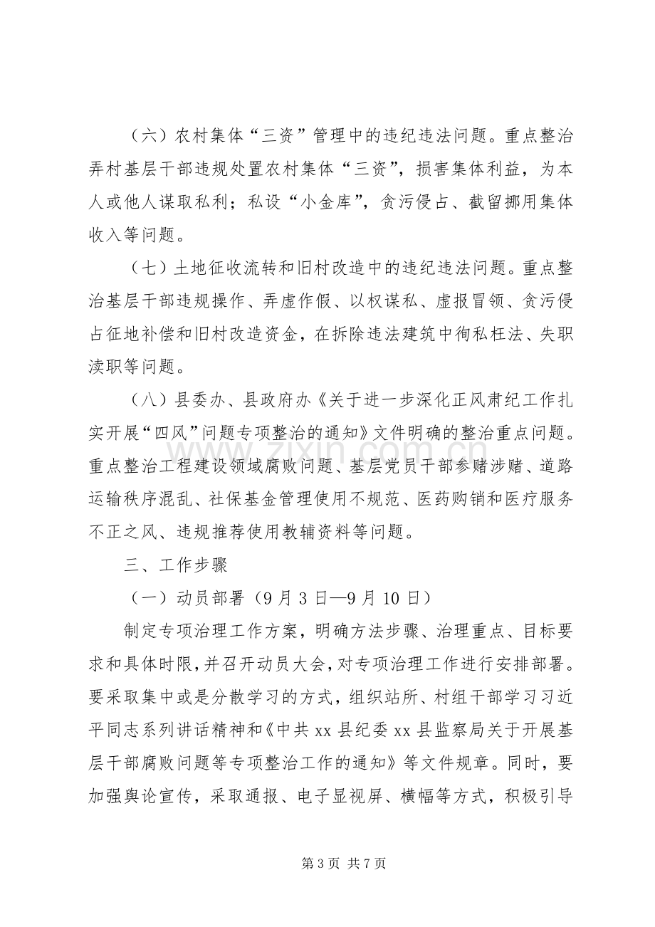 基层干部腐败问题专项整治实施方案.docx_第3页