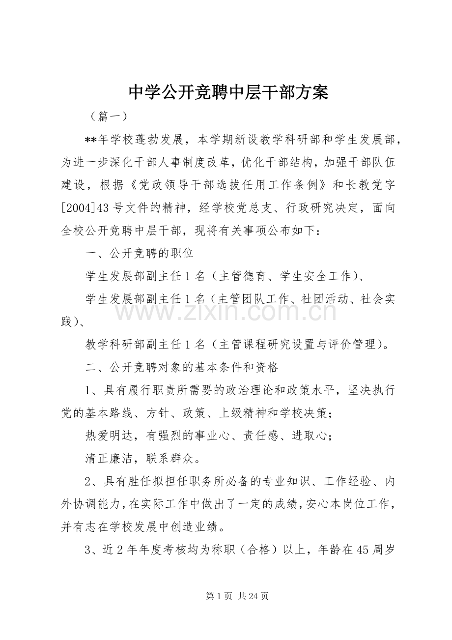 中学公开竞聘中层干部实施方案.docx_第1页