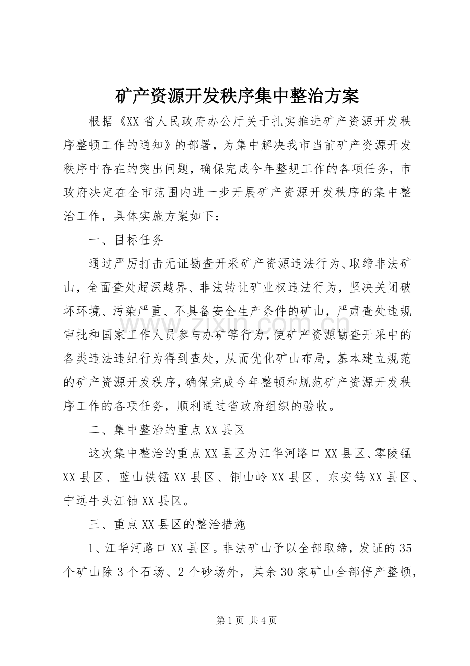 矿产资源开发秩序集中整治实施方案.docx_第1页