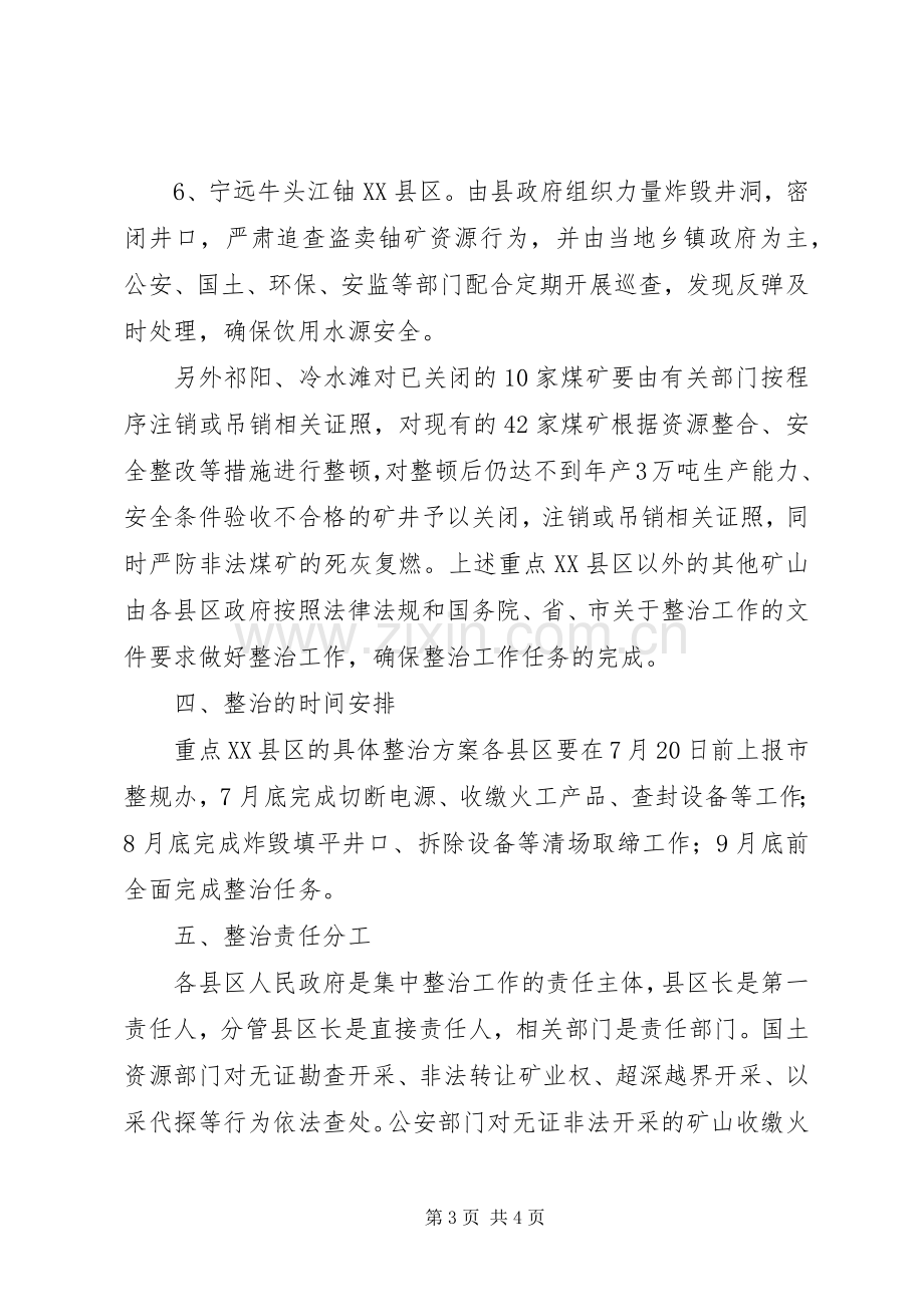 矿产资源开发秩序集中整治实施方案.docx_第3页