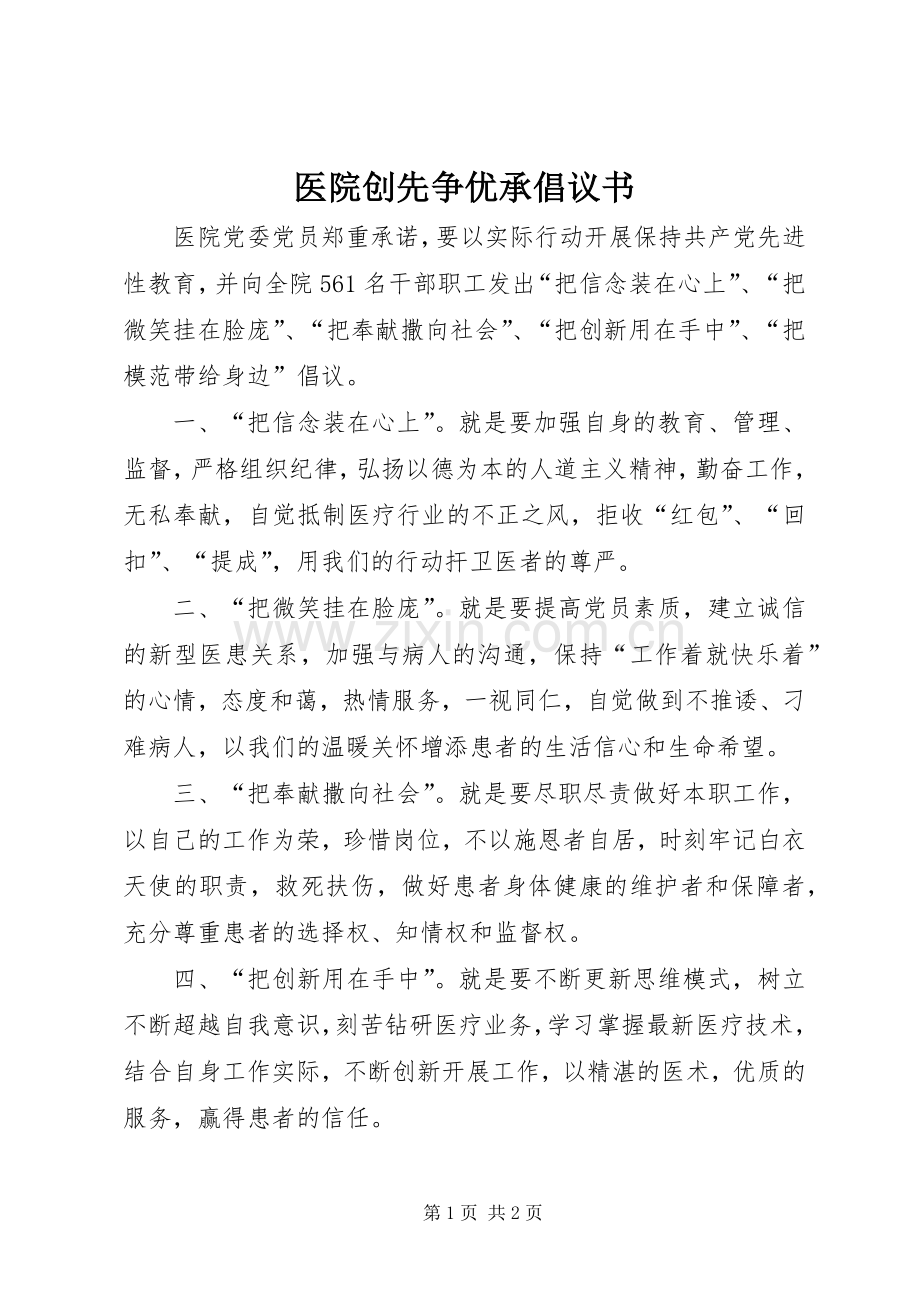 医院创先争优承倡议书.docx_第1页