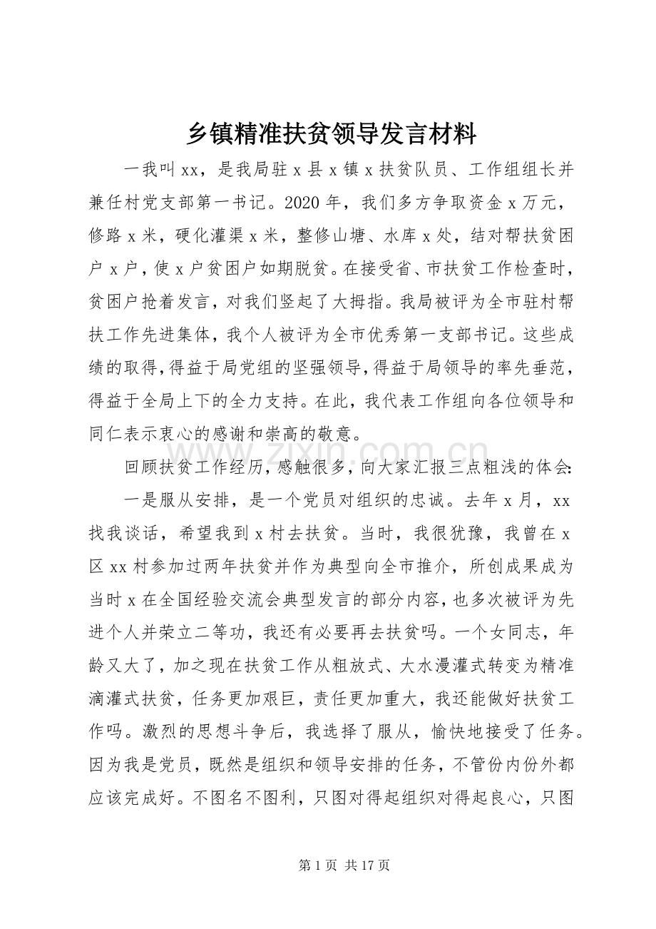 乡镇精准扶贫领导发言材料.docx_第1页