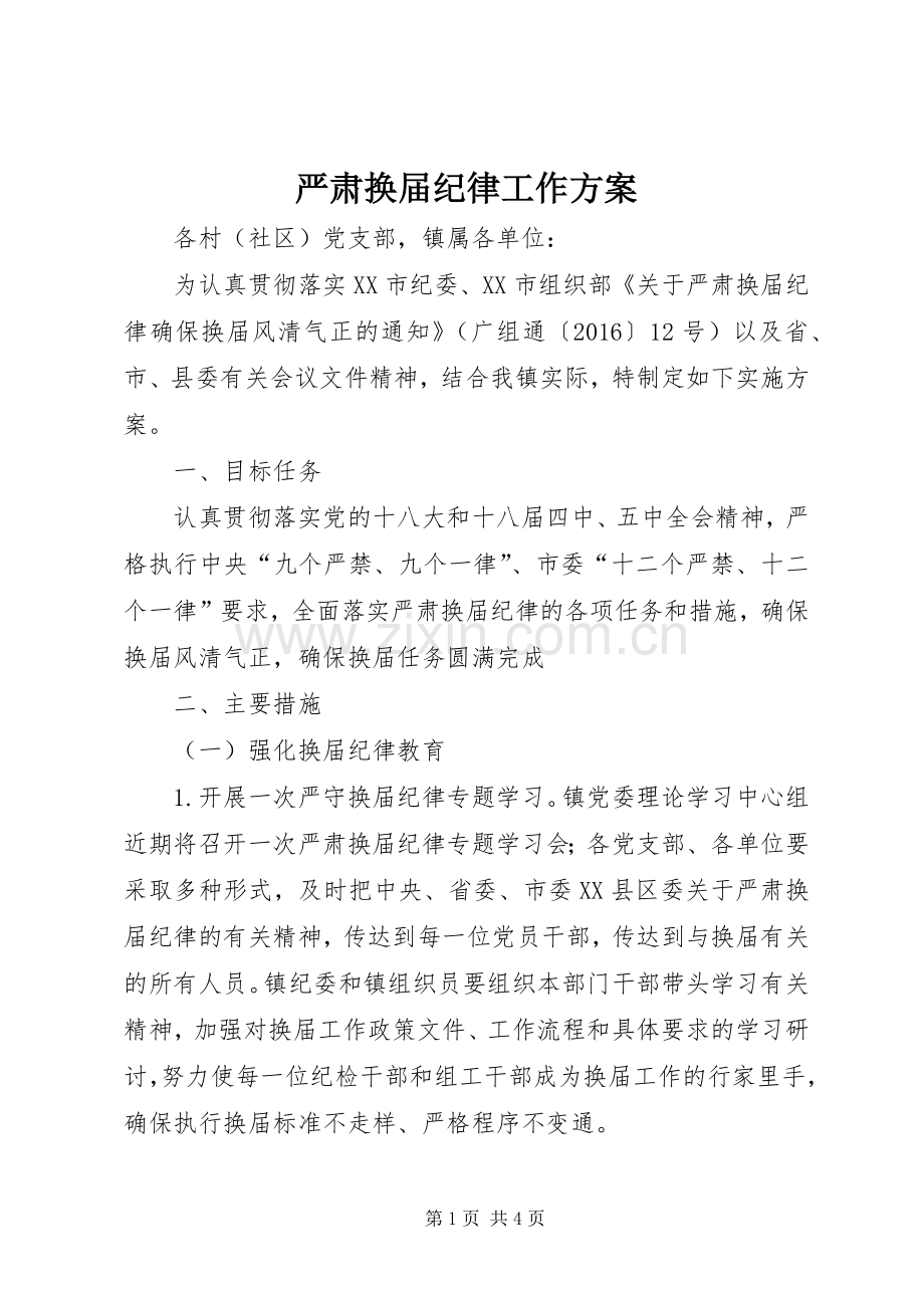 严肃换届纪律工作实施方案.docx_第1页