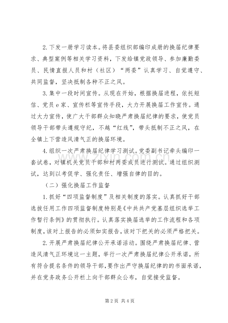 严肃换届纪律工作实施方案.docx_第2页