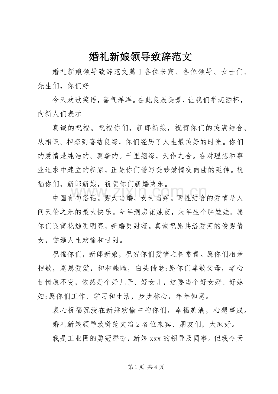 婚礼新娘领导演讲致辞范文.docx_第1页