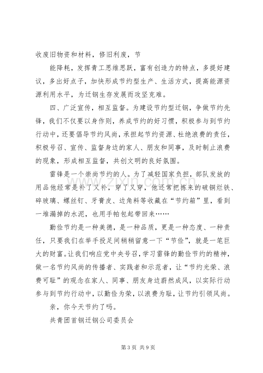 弘扬雷锋精神倡导节约风尚——致全体青工的倡议书.docx_第3页