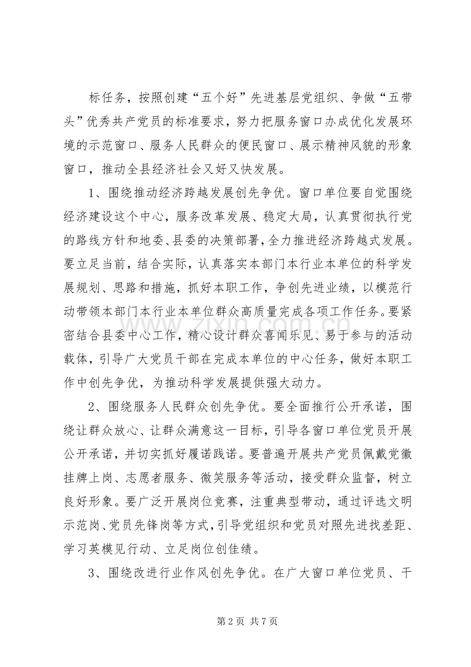 推进窗口单位深入开展创先争优活动实施方案.docx_第2页