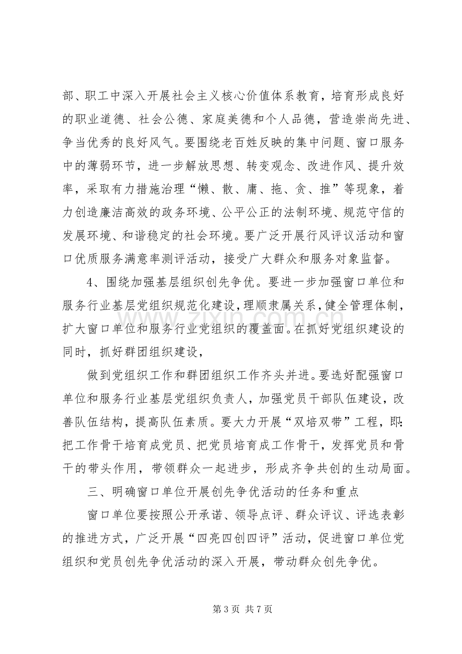 推进窗口单位深入开展创先争优活动实施方案.docx_第3页