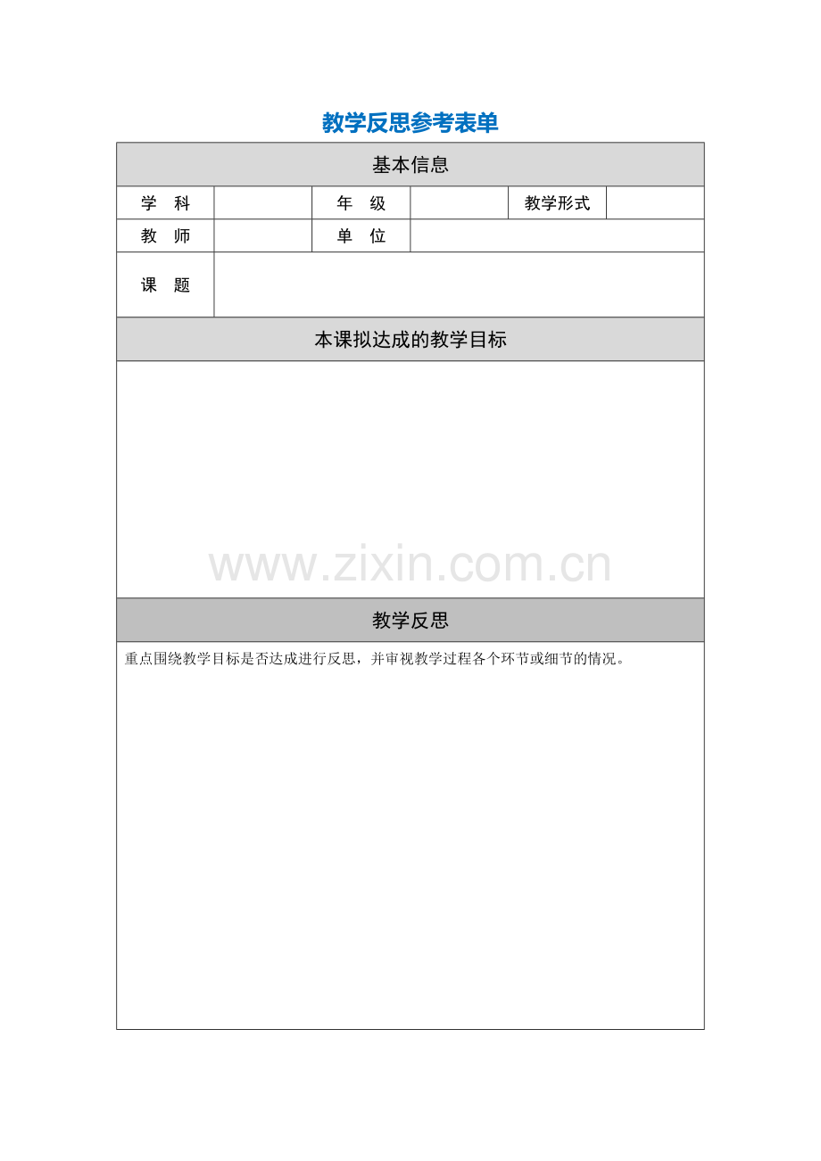 第三阶段【作业表单】教学反思参考表单.doc_第1页