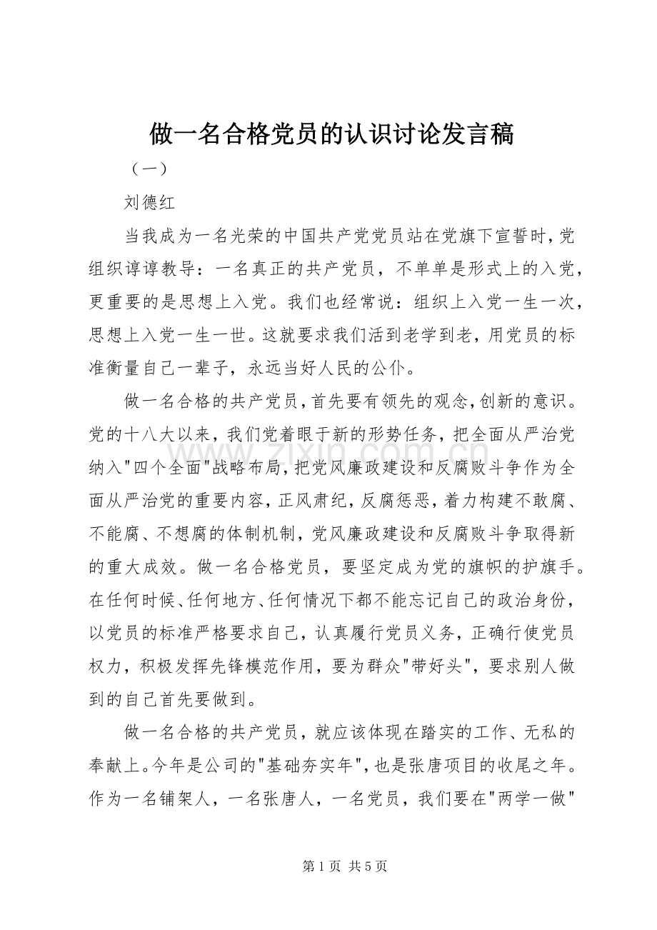 做一名合格党员的认识讨论发言稿.docx_第1页