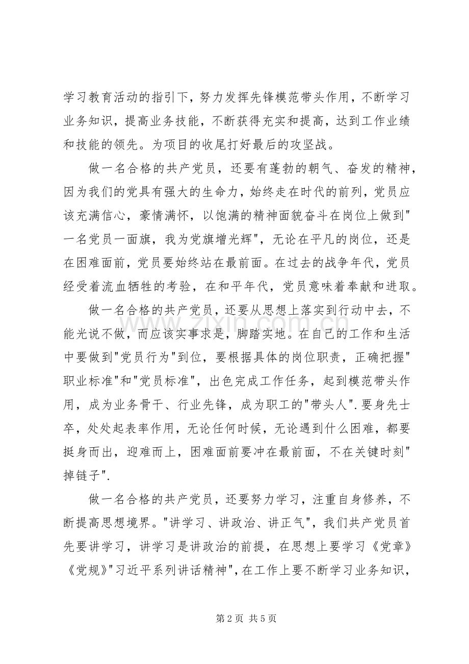 做一名合格党员的认识讨论发言稿.docx_第2页