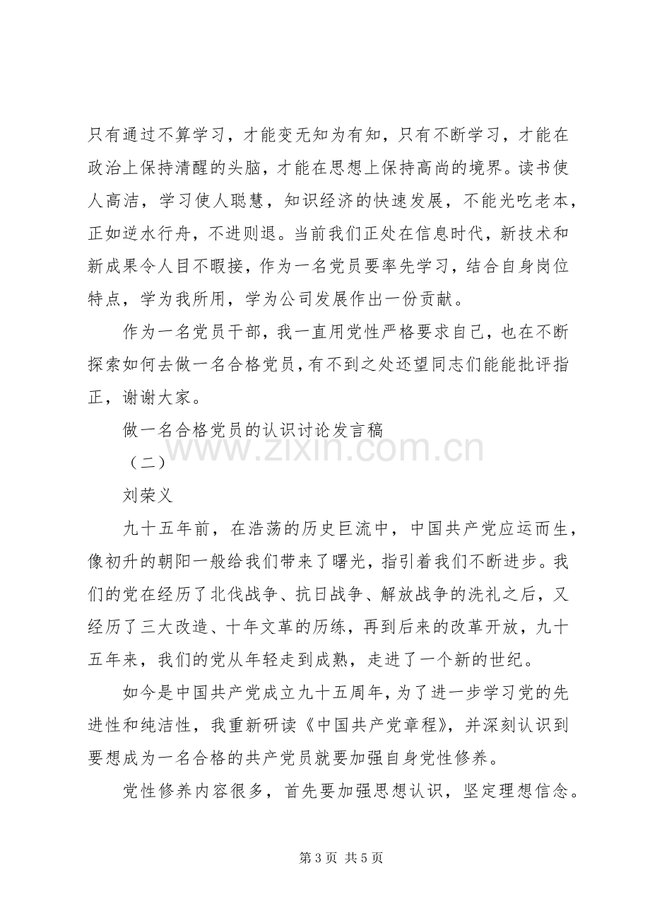 做一名合格党员的认识讨论发言稿.docx_第3页