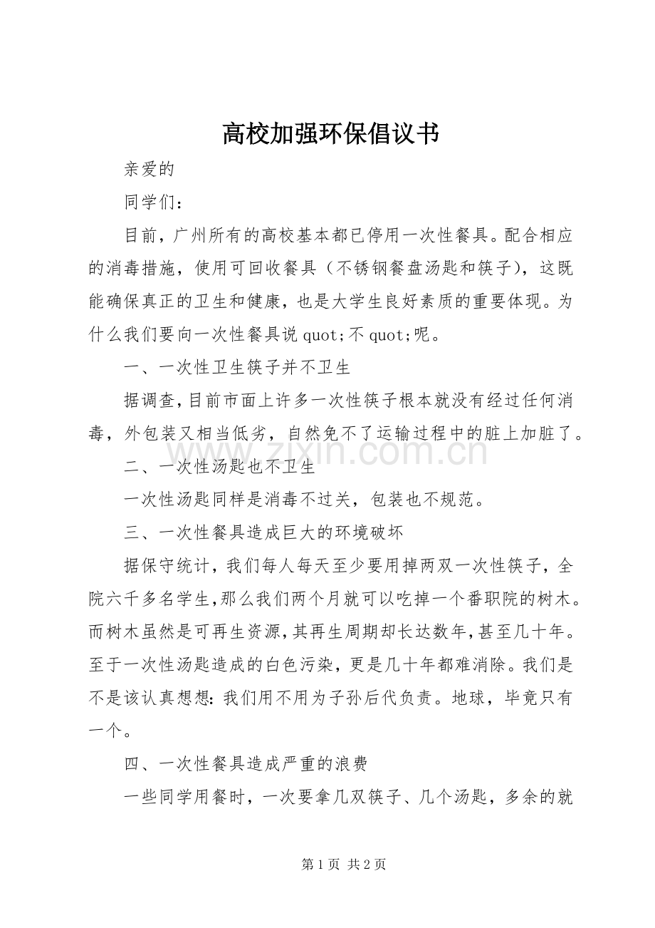 高校加强环保倡议书.docx_第1页