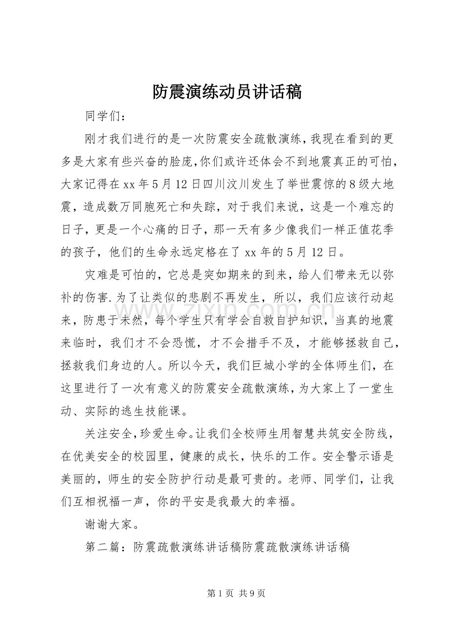 防震演练动员讲话稿.docx_第1页