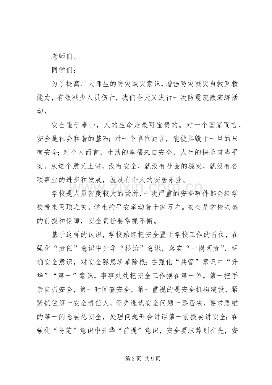 防震演练动员讲话稿.docx_第2页