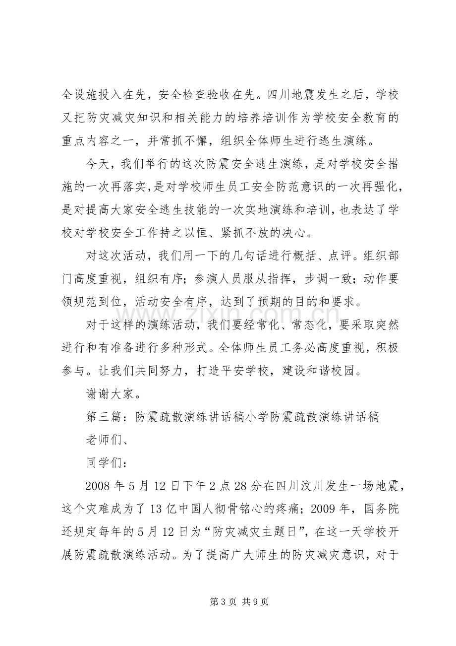 防震演练动员讲话稿.docx_第3页