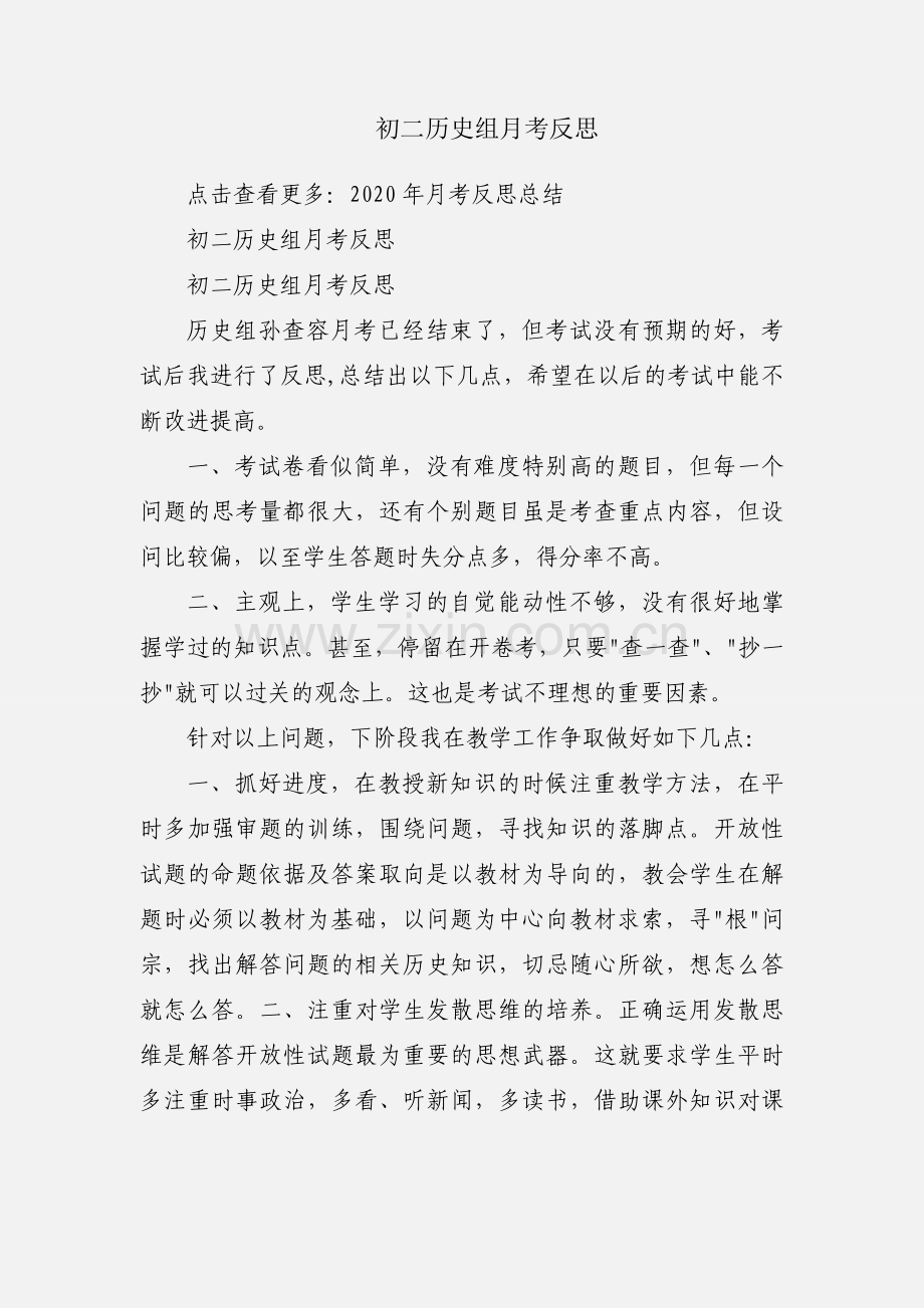 初二历史组月考反思.docx_第1页