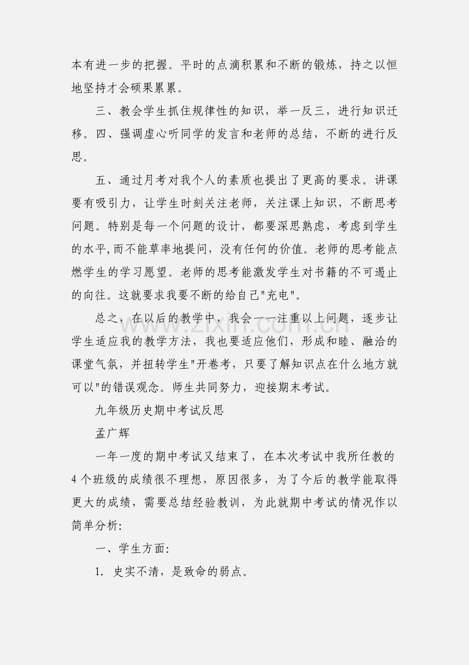 初二历史组月考反思.docx_第2页