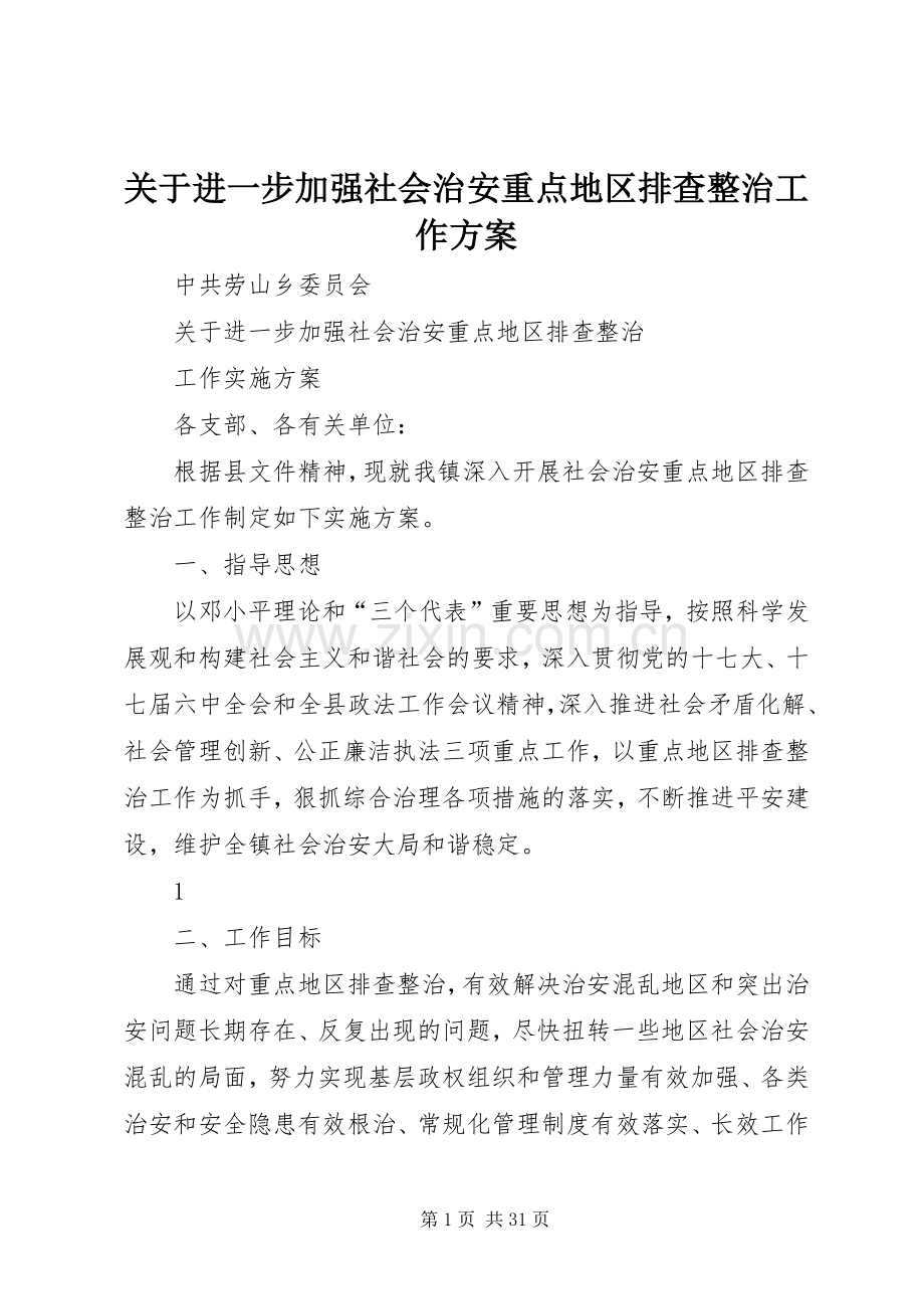 关于进一步加强社会治安重点地区排查整治工作实施方案.docx_第1页