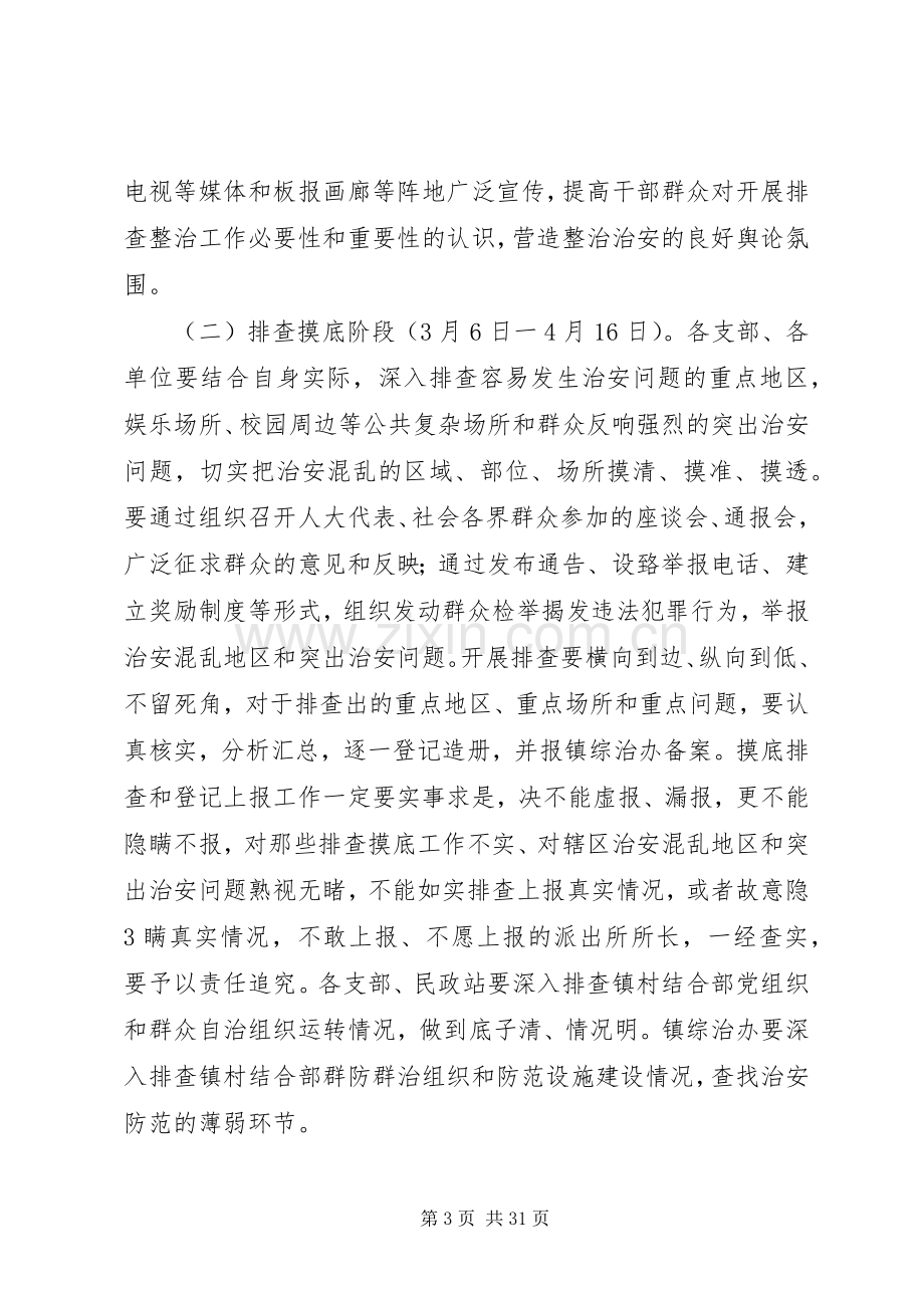 关于进一步加强社会治安重点地区排查整治工作实施方案.docx_第3页