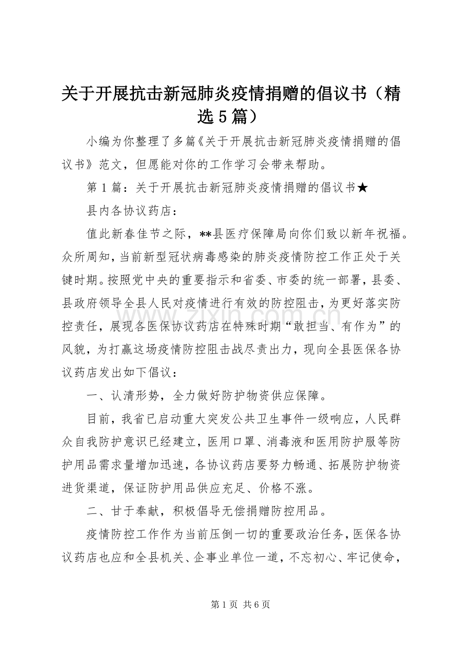 关于开展抗击新冠肺炎疫情捐赠的倡议书（5篇）.docx_第1页