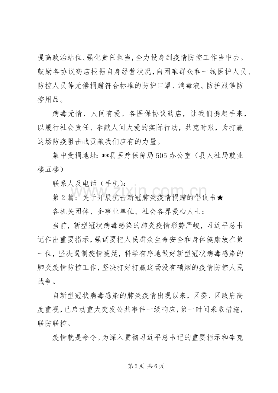 关于开展抗击新冠肺炎疫情捐赠的倡议书（5篇）.docx_第2页