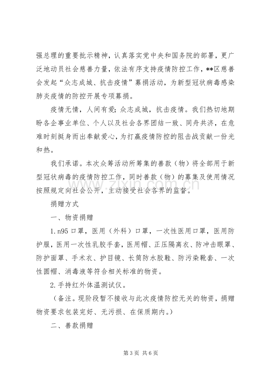 关于开展抗击新冠肺炎疫情捐赠的倡议书（5篇）.docx_第3页