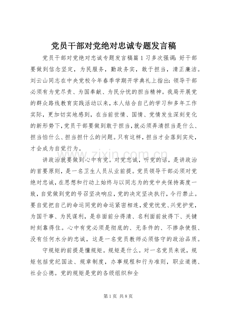 党员干部对党绝对忠诚专题发言稿.docx_第1页