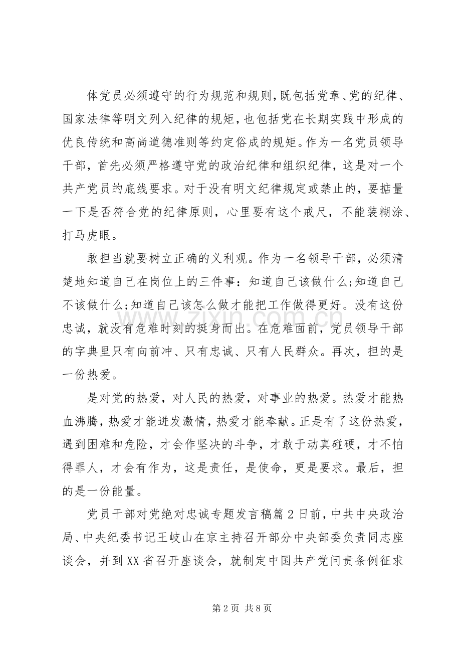 党员干部对党绝对忠诚专题发言稿.docx_第2页