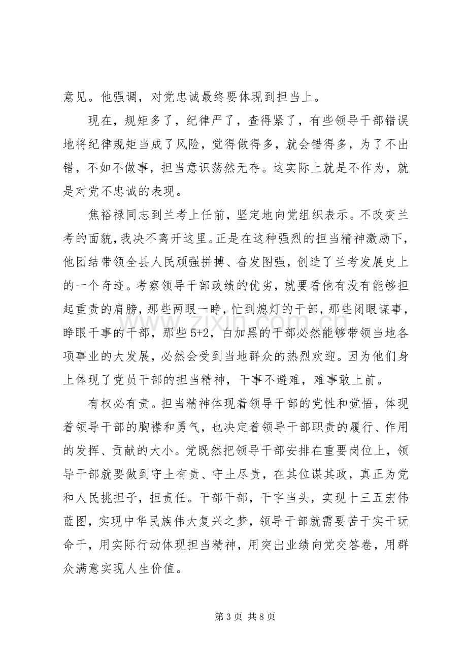 党员干部对党绝对忠诚专题发言稿.docx_第3页