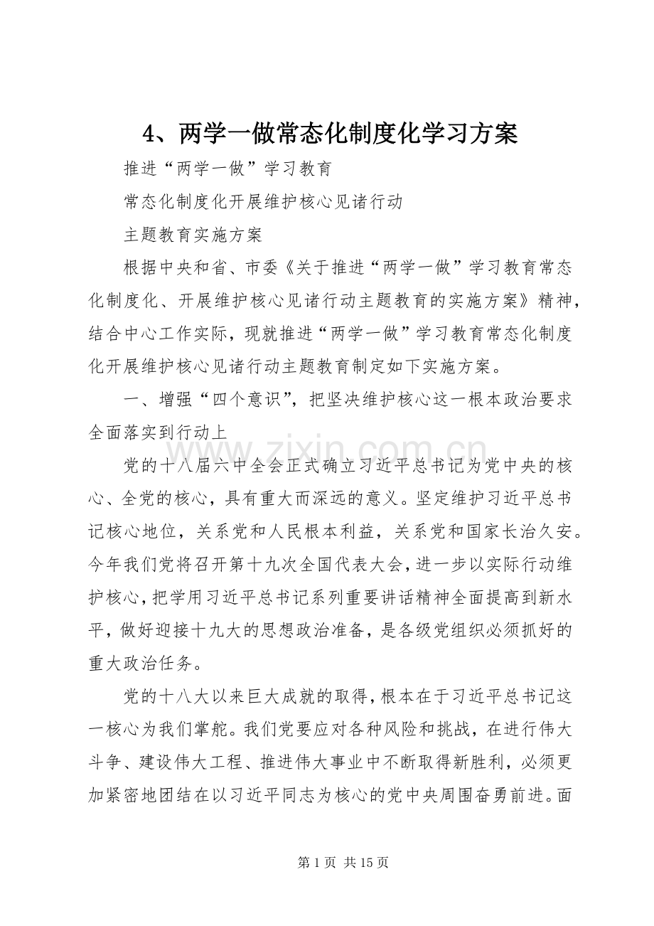 两学一做常态化制度化学习实施方案 ().docx_第1页