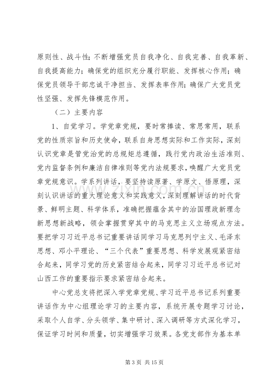 两学一做常态化制度化学习实施方案 ().docx_第3页