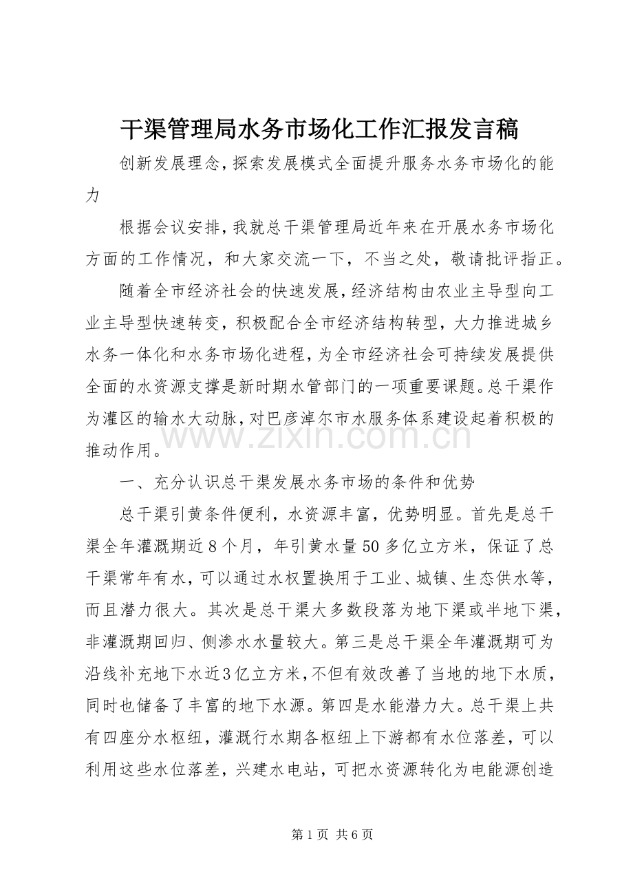 干渠管理局水务市场化工作汇报发言稿.docx_第1页