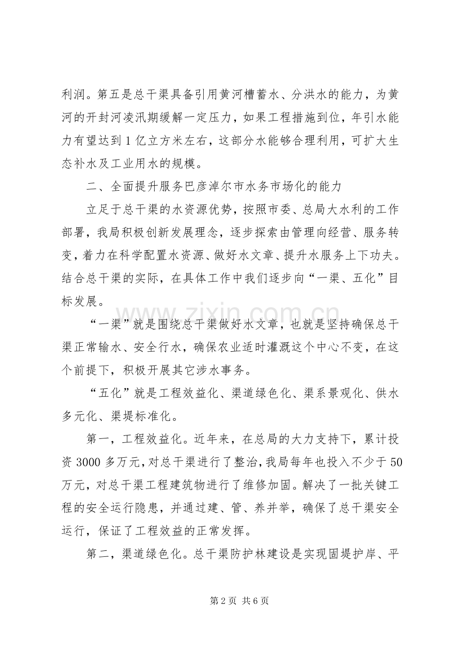 干渠管理局水务市场化工作汇报发言稿.docx_第2页