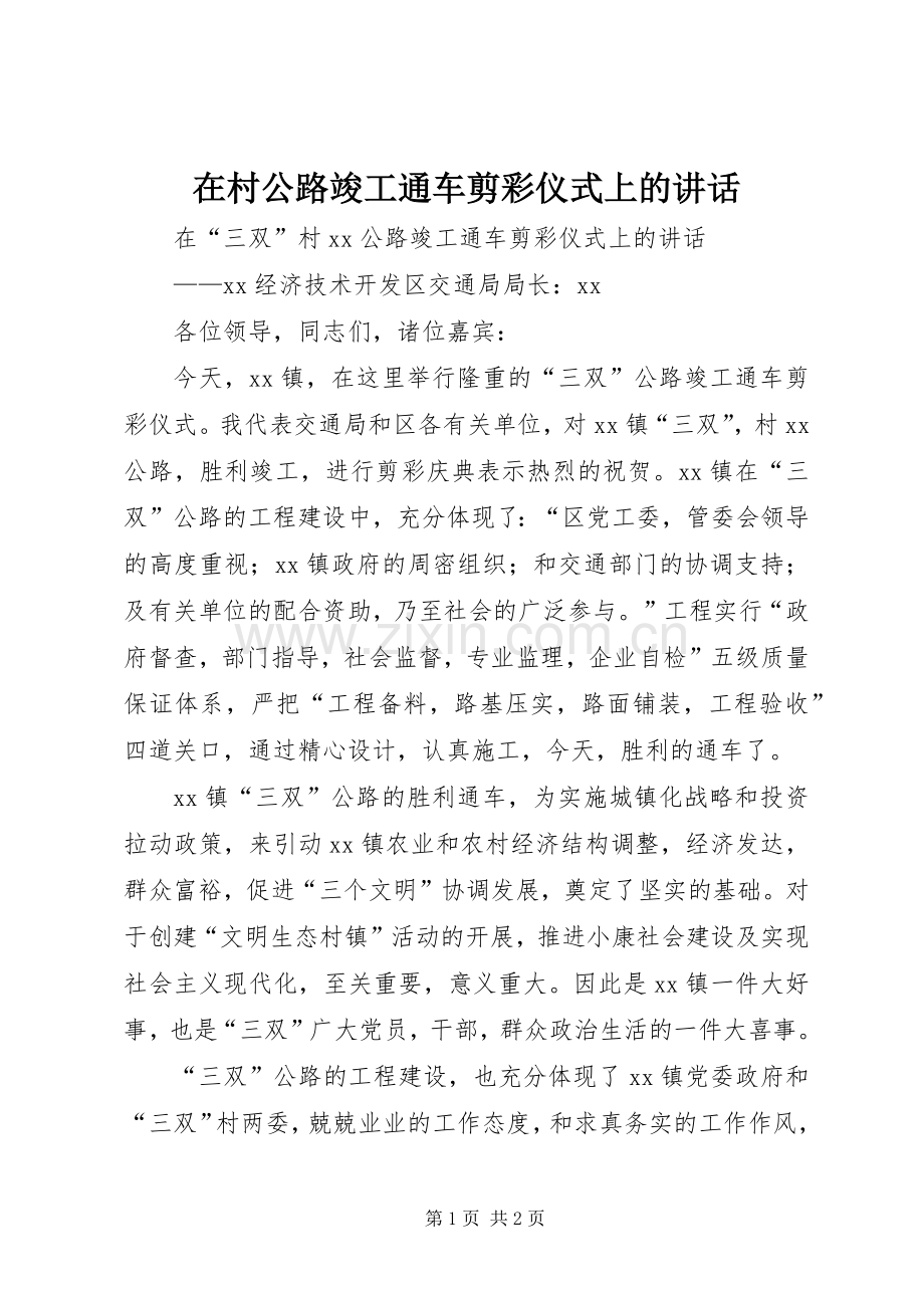 在村公路竣工通车剪彩仪式上的讲话.docx_第1页