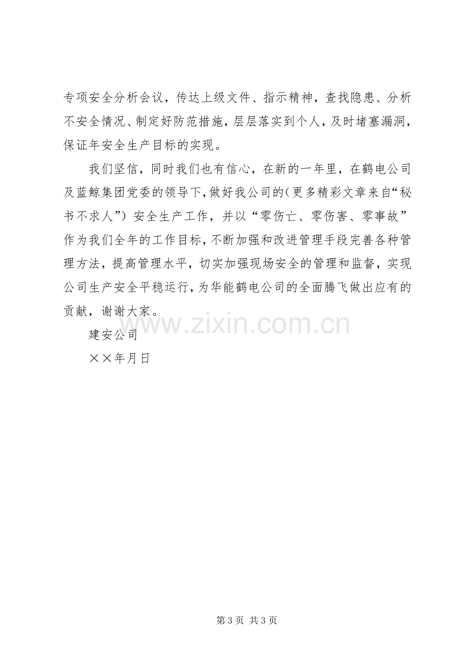 公司安全生产表态发言稿.docx_第3页