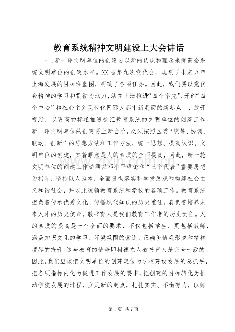 教育系统精神文明建设上大会讲话.docx_第1页