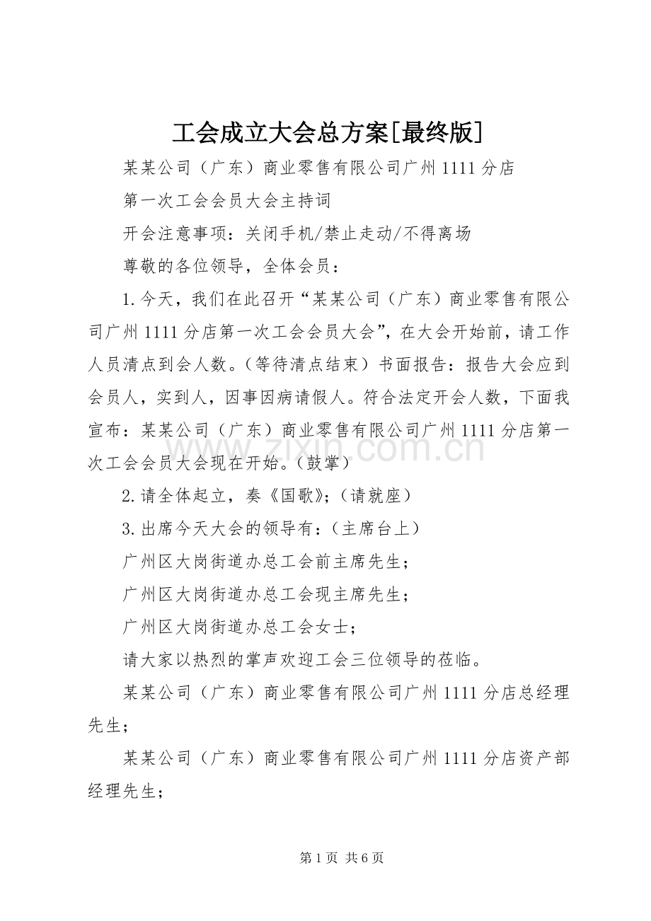 工会成立大会总实施方案[最终版] .docx_第1页