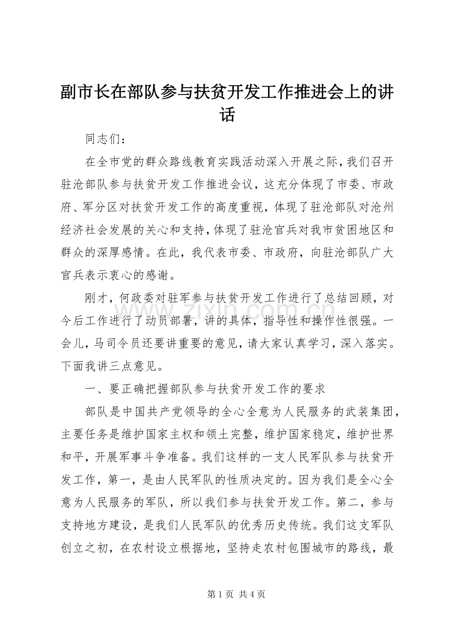 副市长在部队参与扶贫开发工作推进会上的讲话.docx_第1页