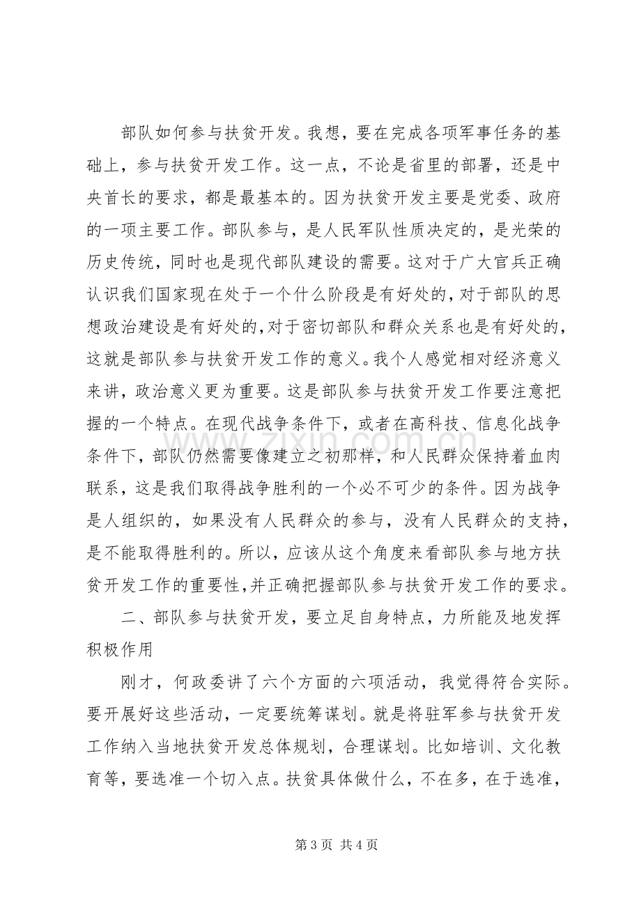 副市长在部队参与扶贫开发工作推进会上的讲话.docx_第3页