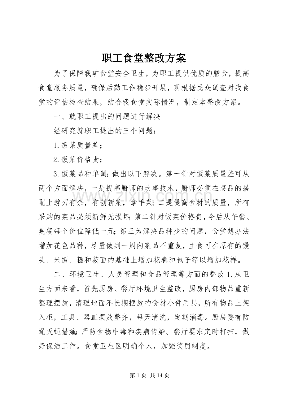 职工食堂整改实施方案.docx_第1页