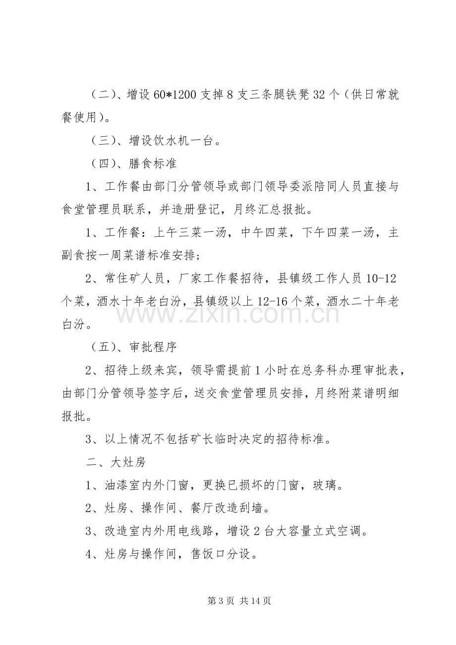 职工食堂整改实施方案.docx_第3页