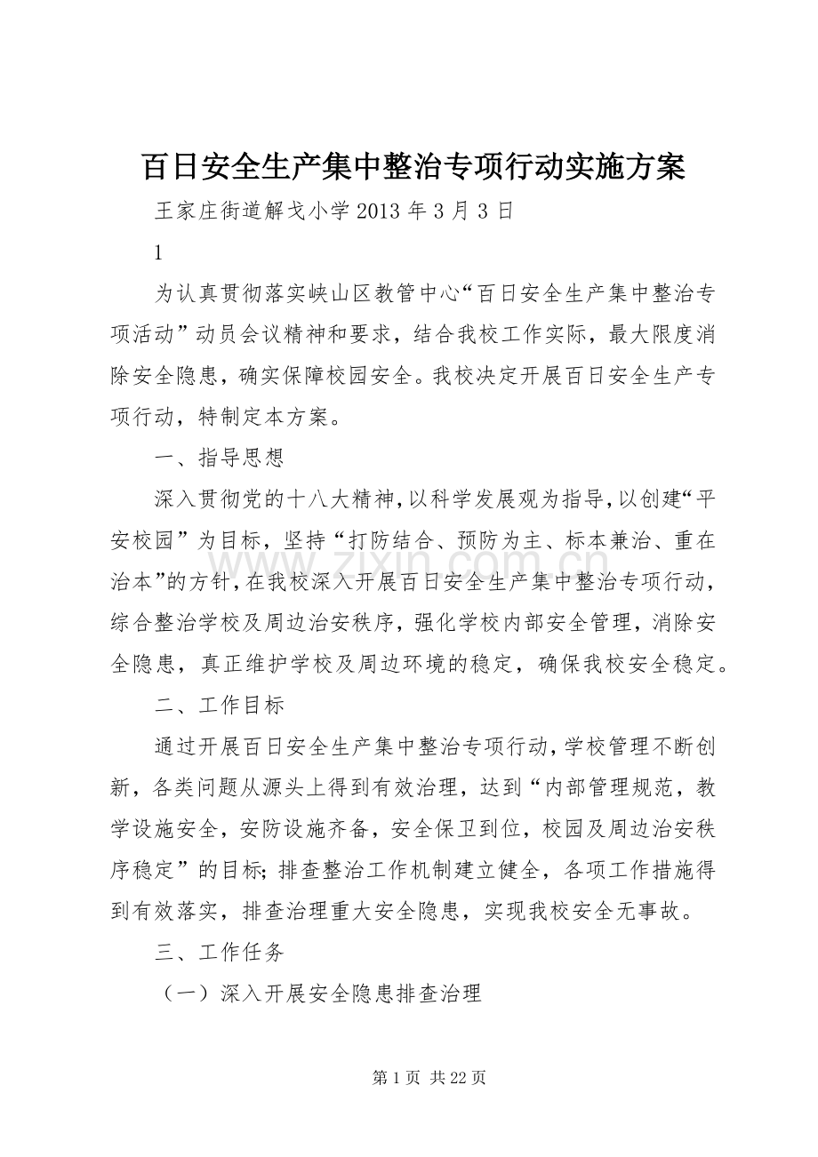 百日安全生产集中整治专项行动方案.docx_第1页