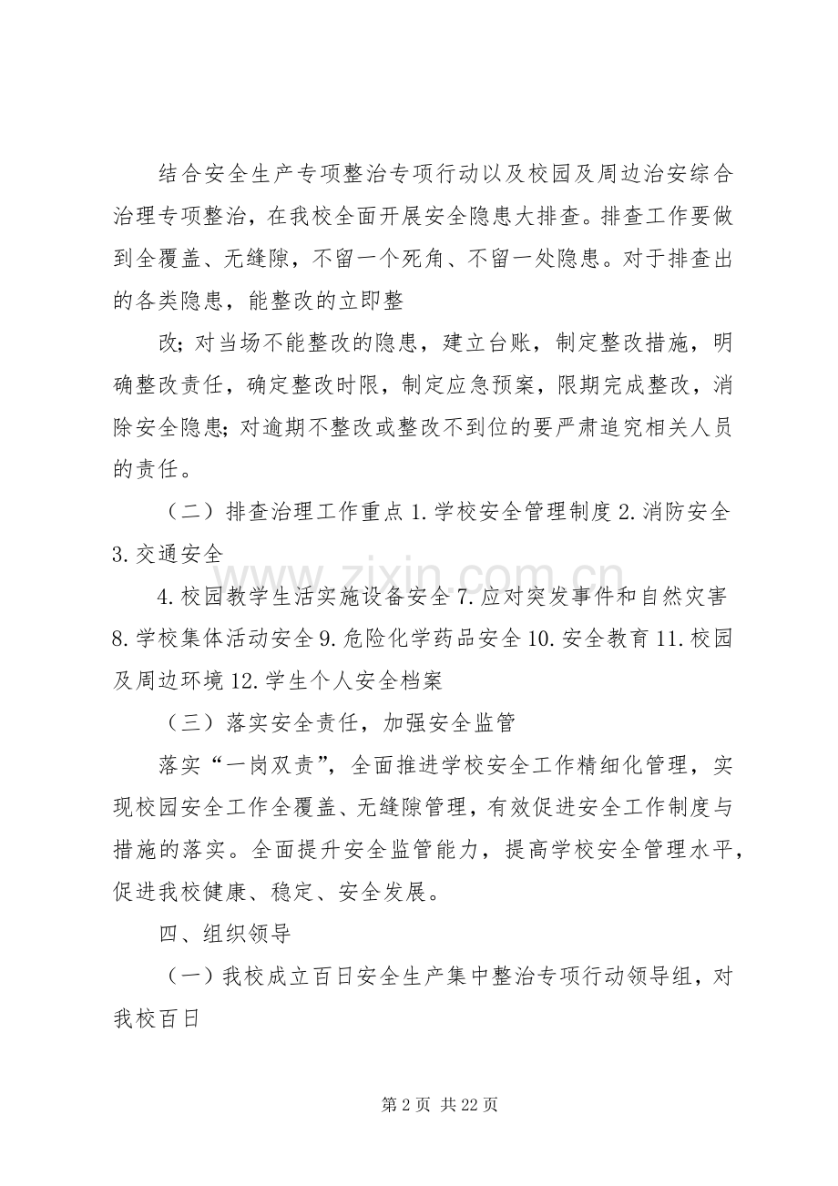 百日安全生产集中整治专项行动方案.docx_第2页