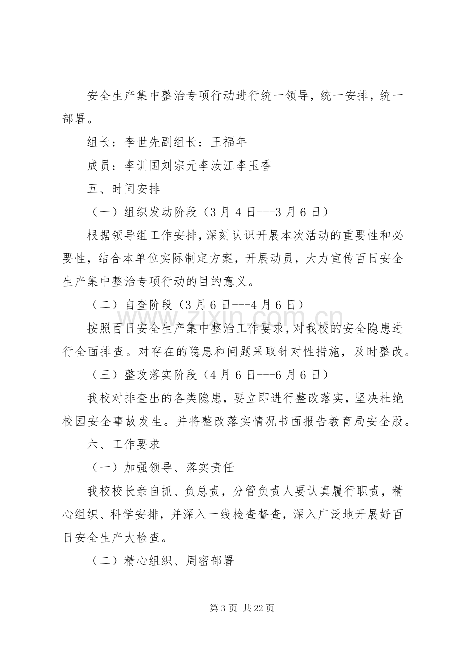 百日安全生产集中整治专项行动方案.docx_第3页