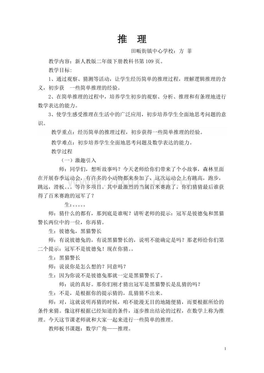 小学数学人教2011课标版二年级《推理》教学设计-(2).doc_第1页