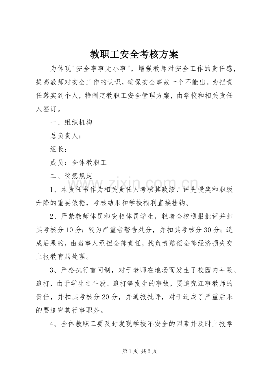 教职工安全考核实施方案.docx_第1页