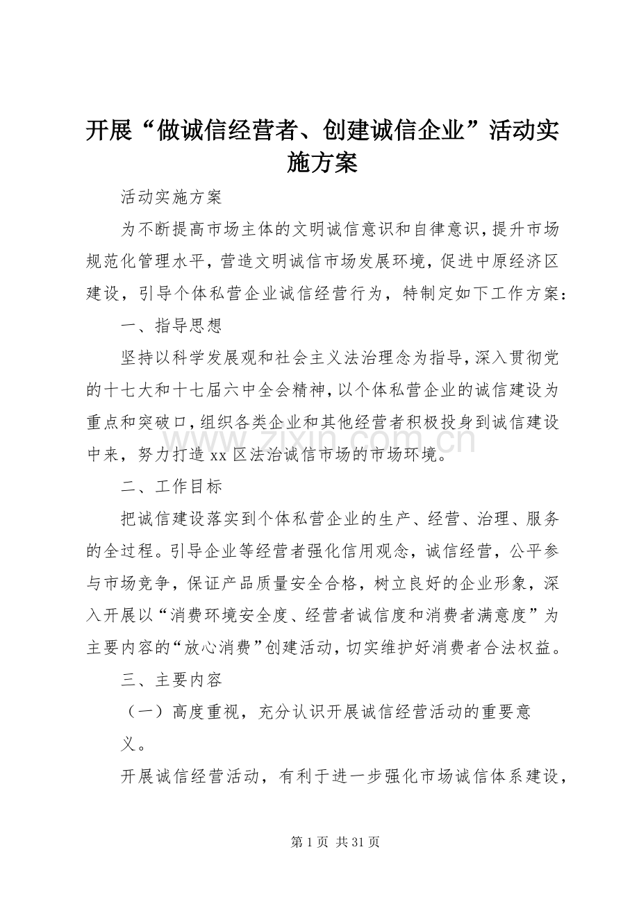 开展“做诚信经营者、创建诚信企业”活动方案.docx_第1页