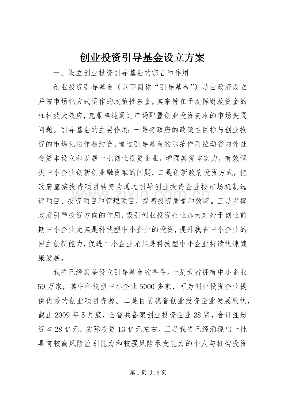 创业投资引导基金设立实施方案.docx_第1页