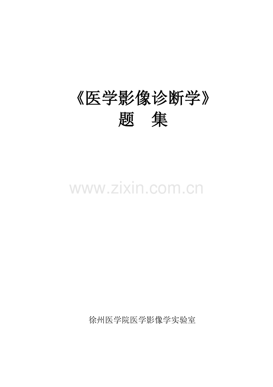 《医学影像诊断学》试题集.doc_第1页